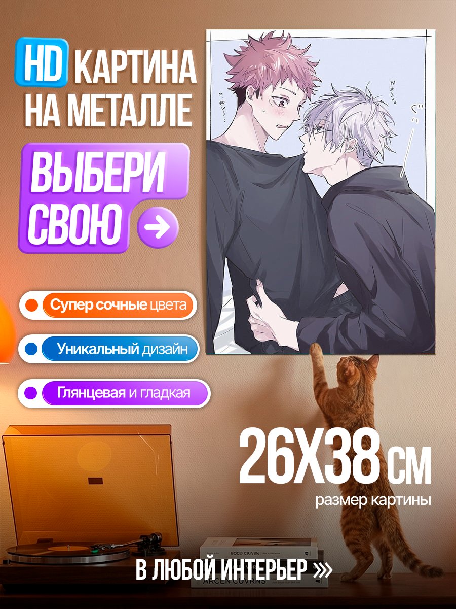 Картина на металле Сатору Годжо и Юдзи