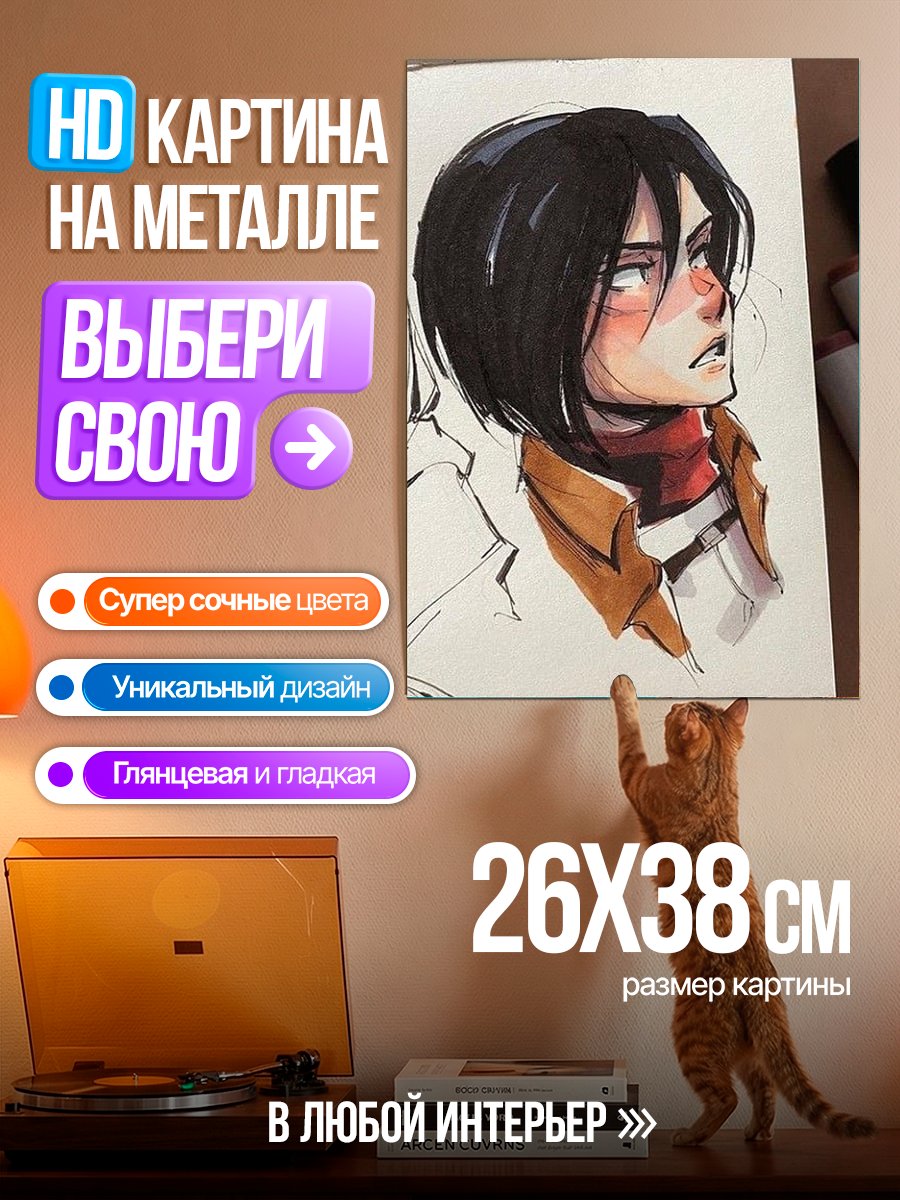 Картина на металле Микаса Аккерман арт