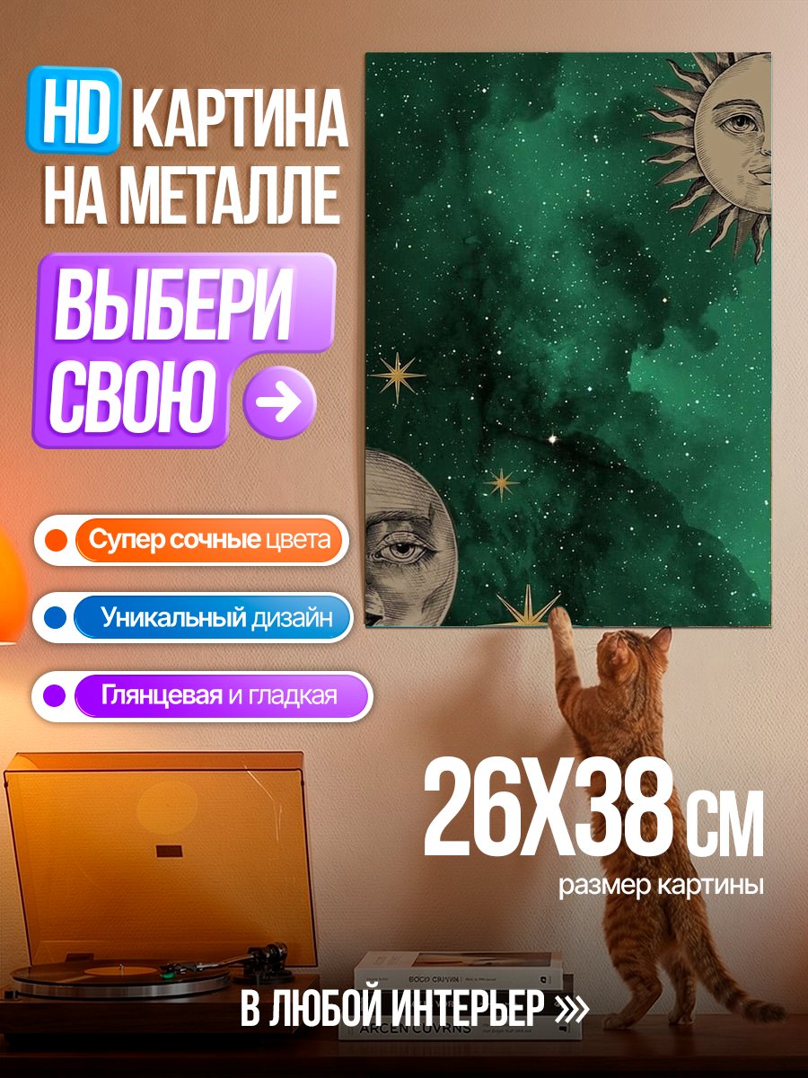 Картина на металле Солнце и Луна