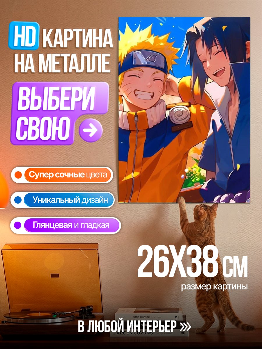 Картина на металле Наруто и Саске дружба