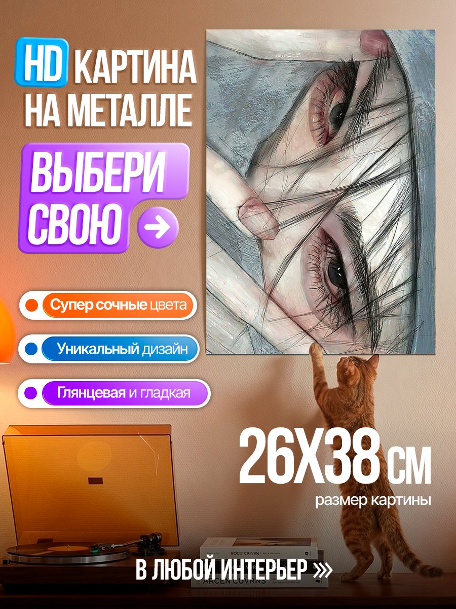 Картина на металле Глаза сквозь волосы