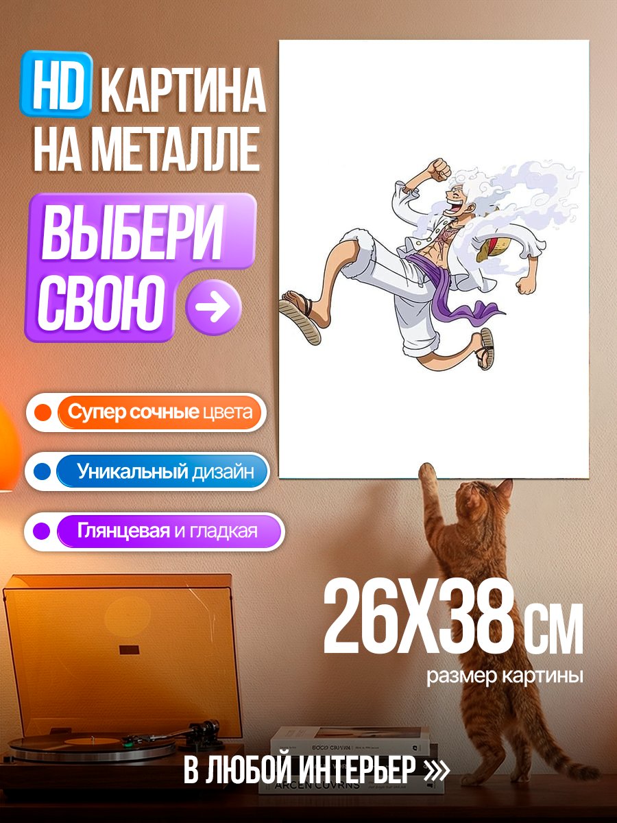 Картина на металле Манки Д. Луффи Гир 5