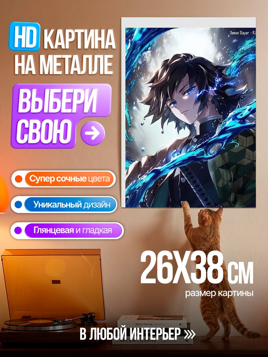 Картина на металле Томиока Гию Водный столп