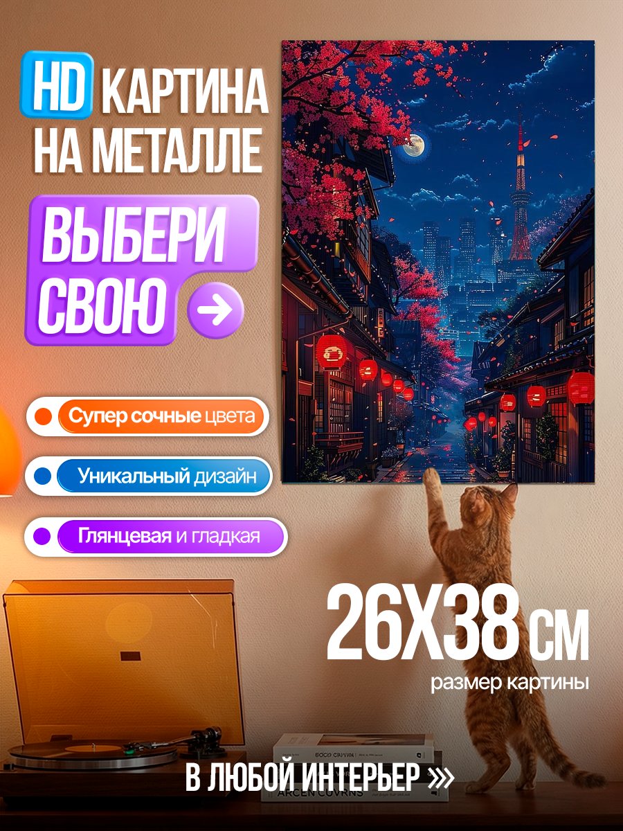 Картина на металле Ночной Токио сакура