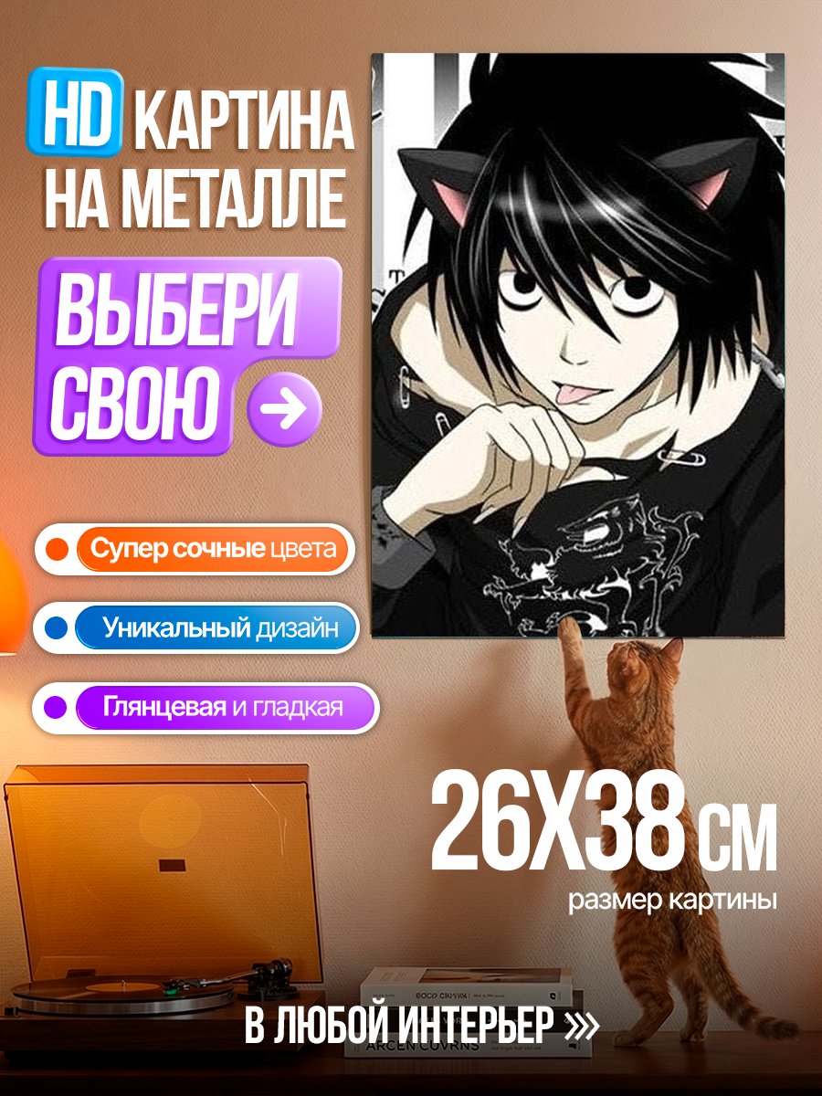 Картина на металле Кот L из Тетради Смерти