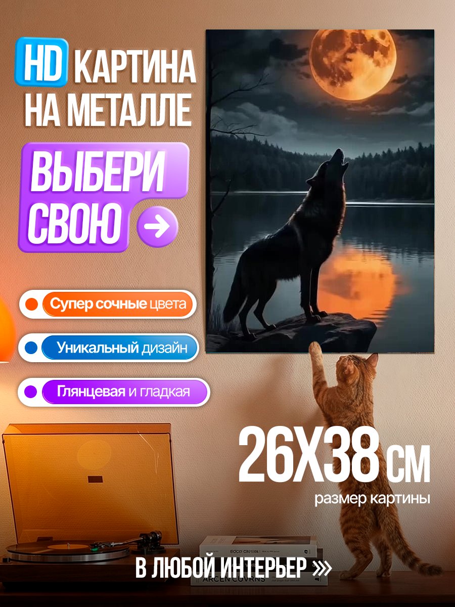 Картина на металле Воющий волк на луне