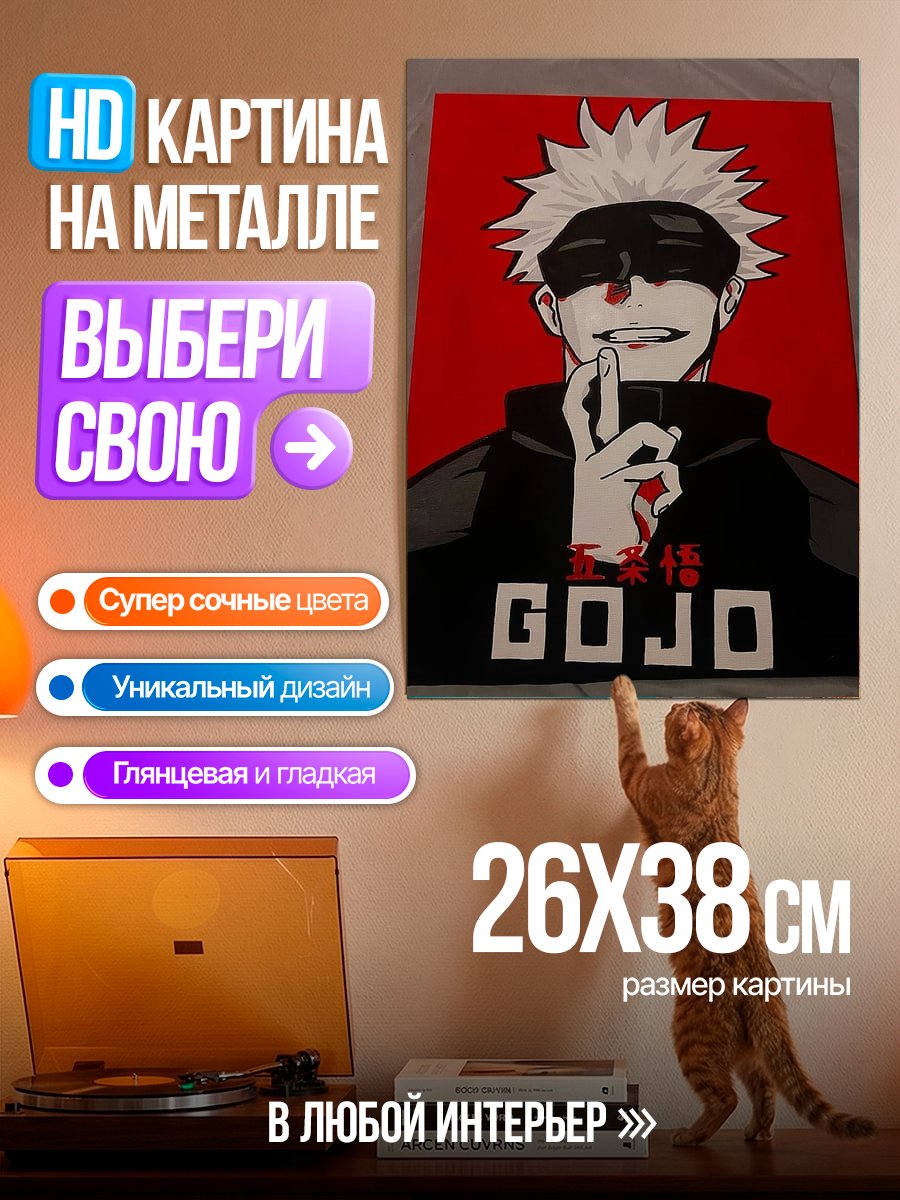 Картина на металле Портрет Сатору Годжо