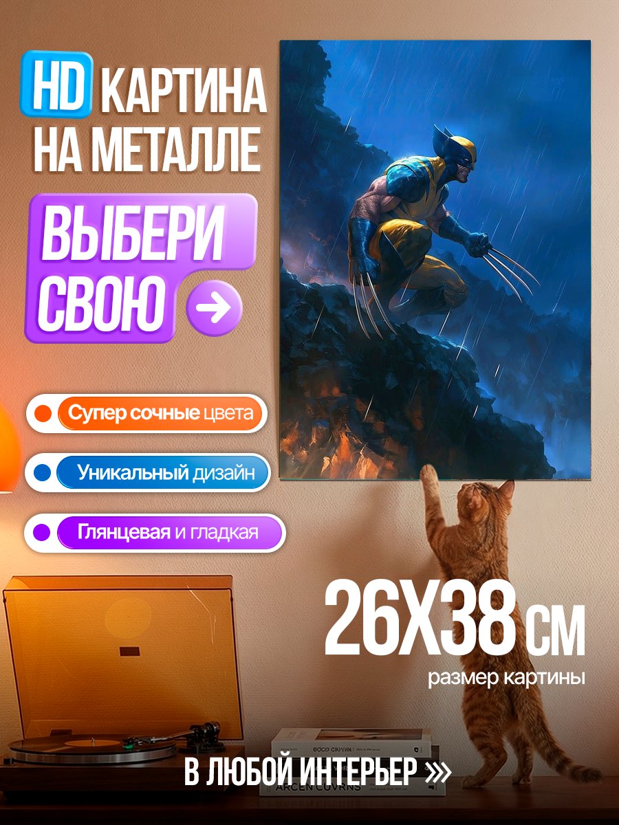 Картина на металле Росомаха на скале
