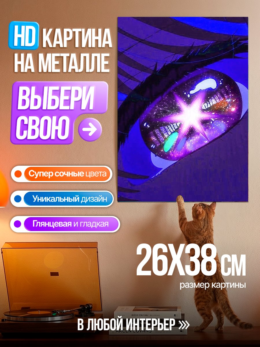 Картина на металле Космический глаз аниме