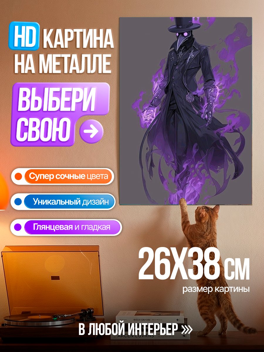 Картина на металле Чумовой доктор в фиолетовом