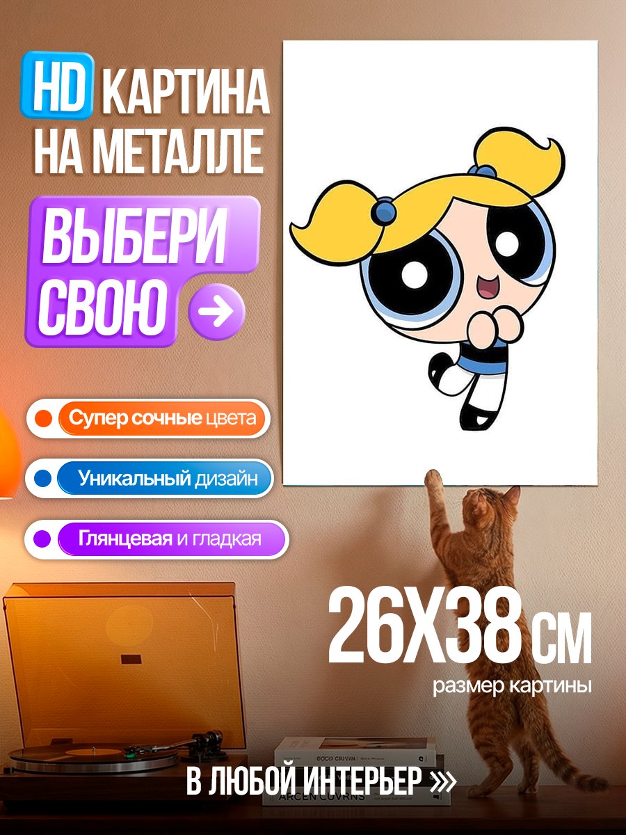 Картина на металле Пузырек из Суперкрошек
