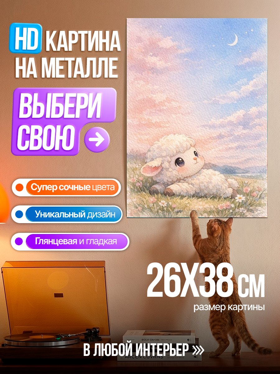 Картина на металле Милый барашек в облаках