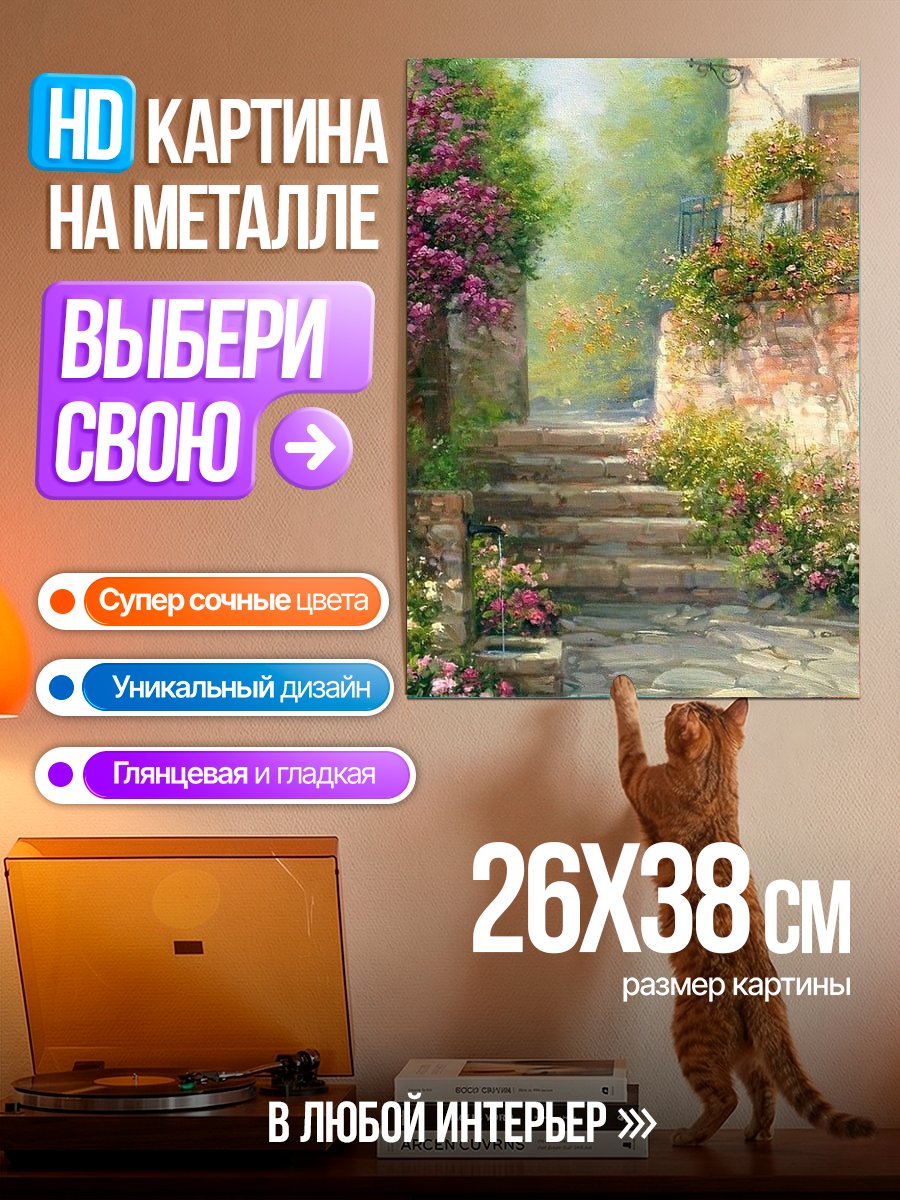 Картина на металле Улочка с цветами