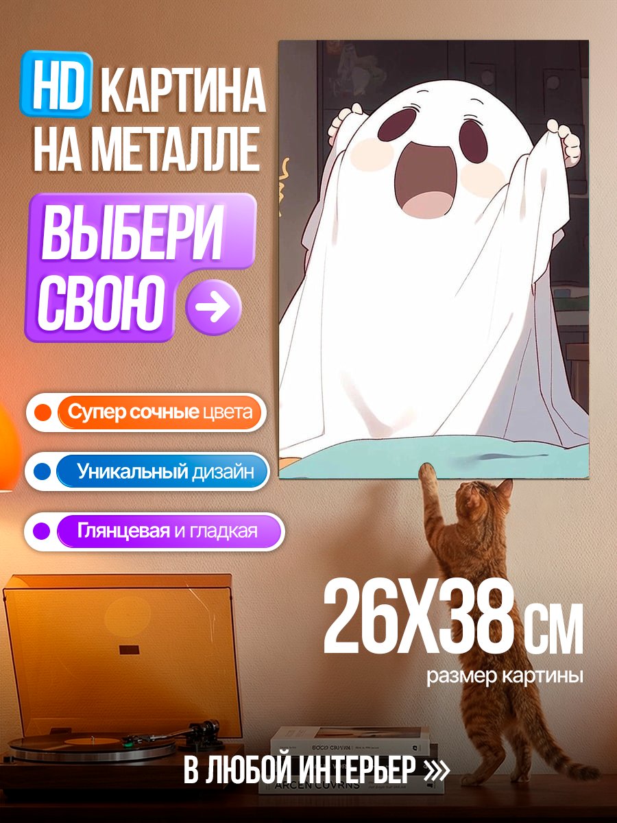Картина на металле Милый призрак