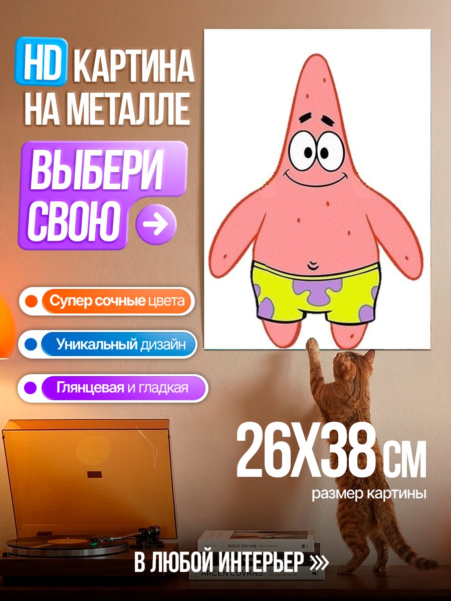 Картина на металле Патрик Стар