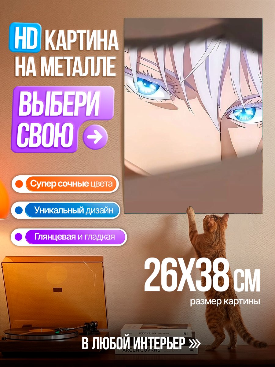 Картина на металле Глаза Годжо