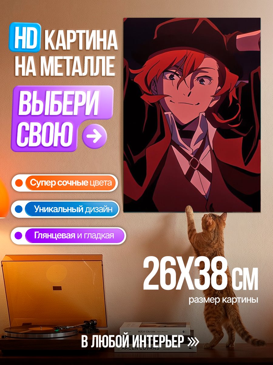 Картина на металле Чуя Накахара