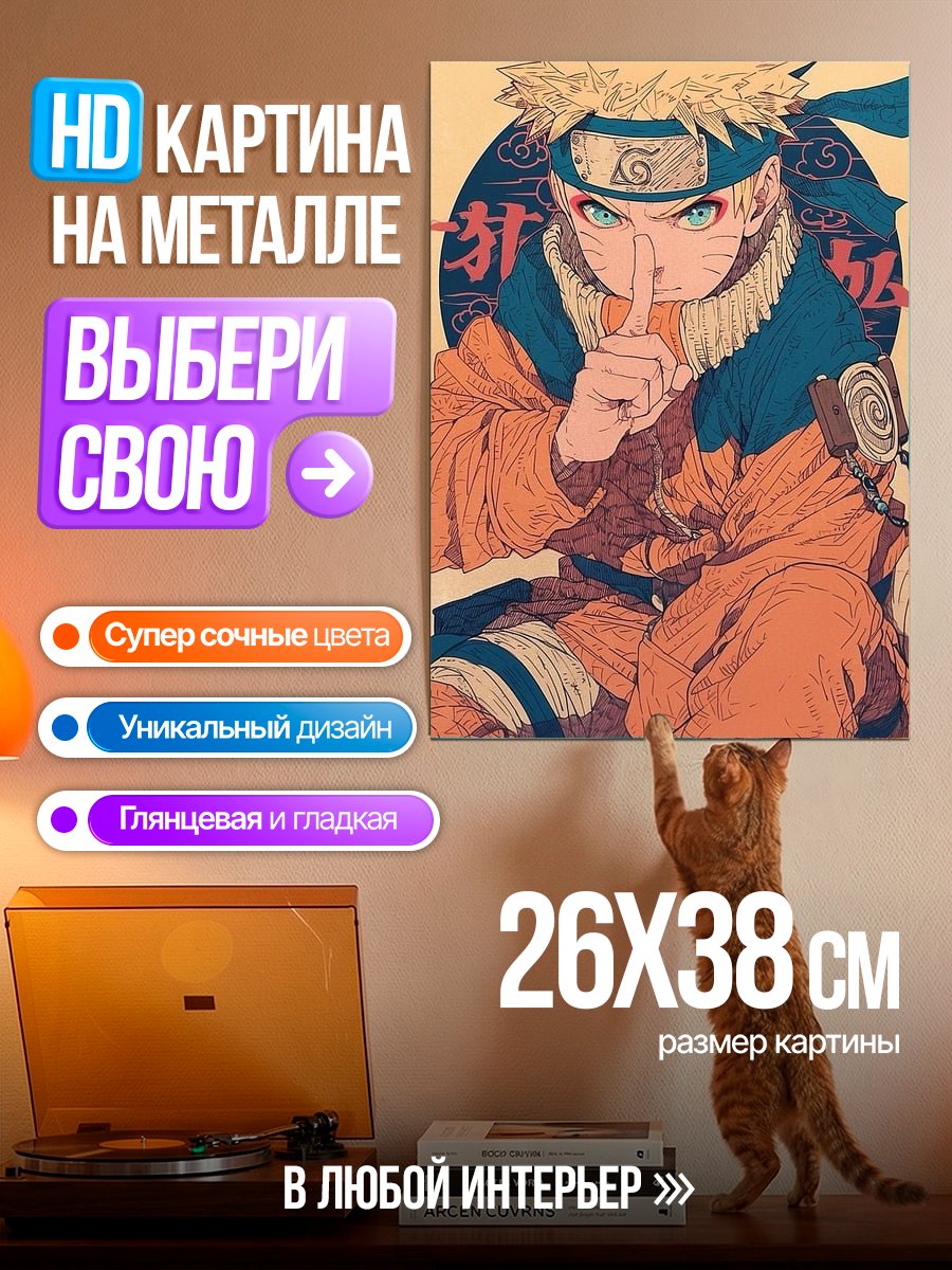 Картина на металле Наруто Узумаки