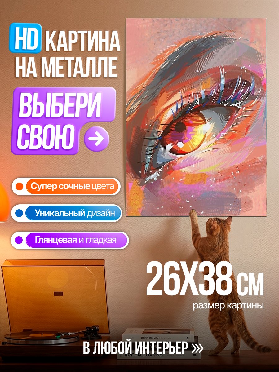 Картина на металле Яркий глаз