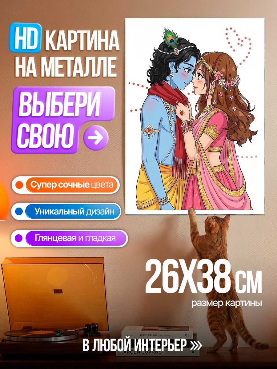 Картина на металле Радха Кришна