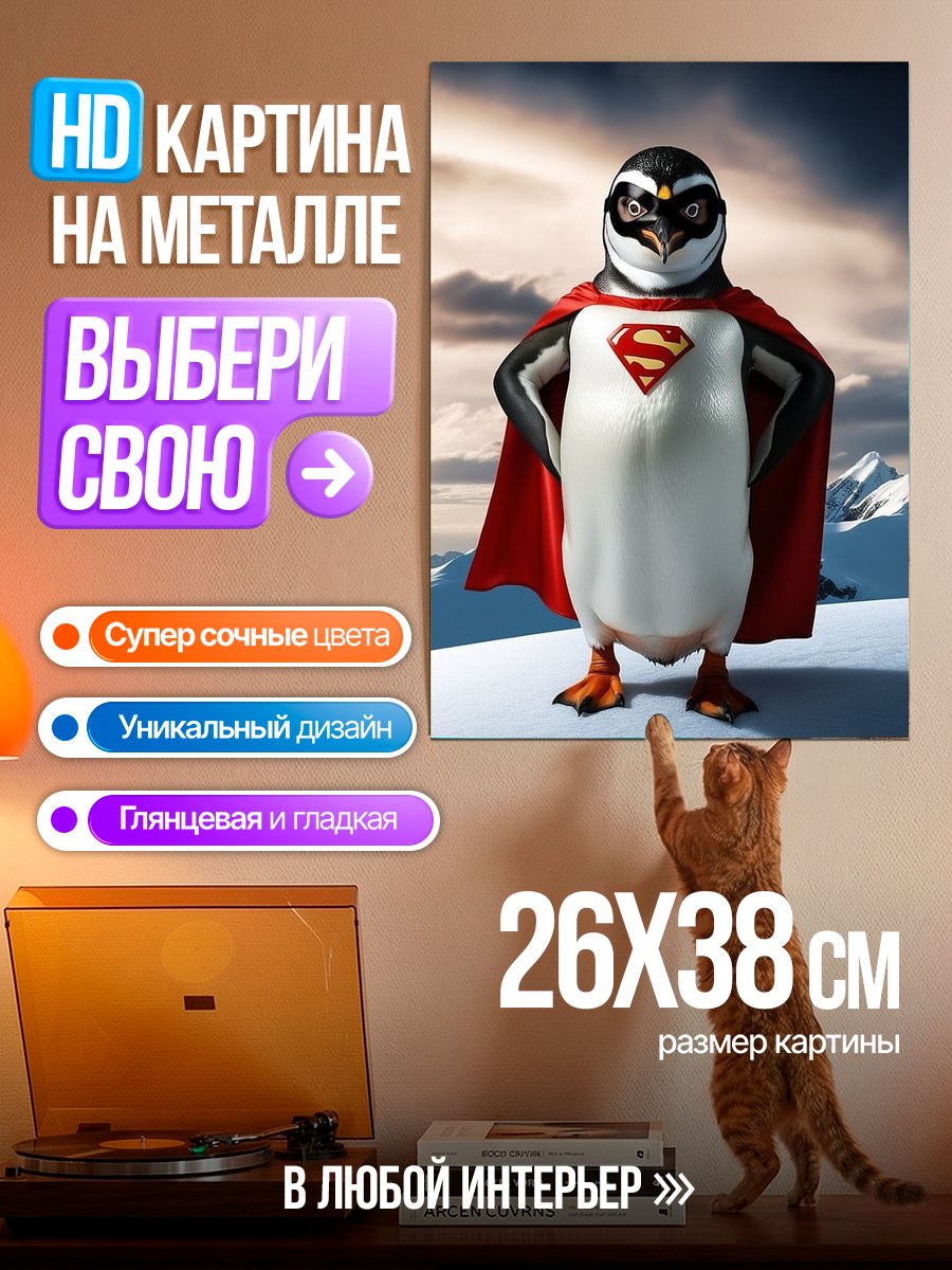 Картина на металле Супер пингвин