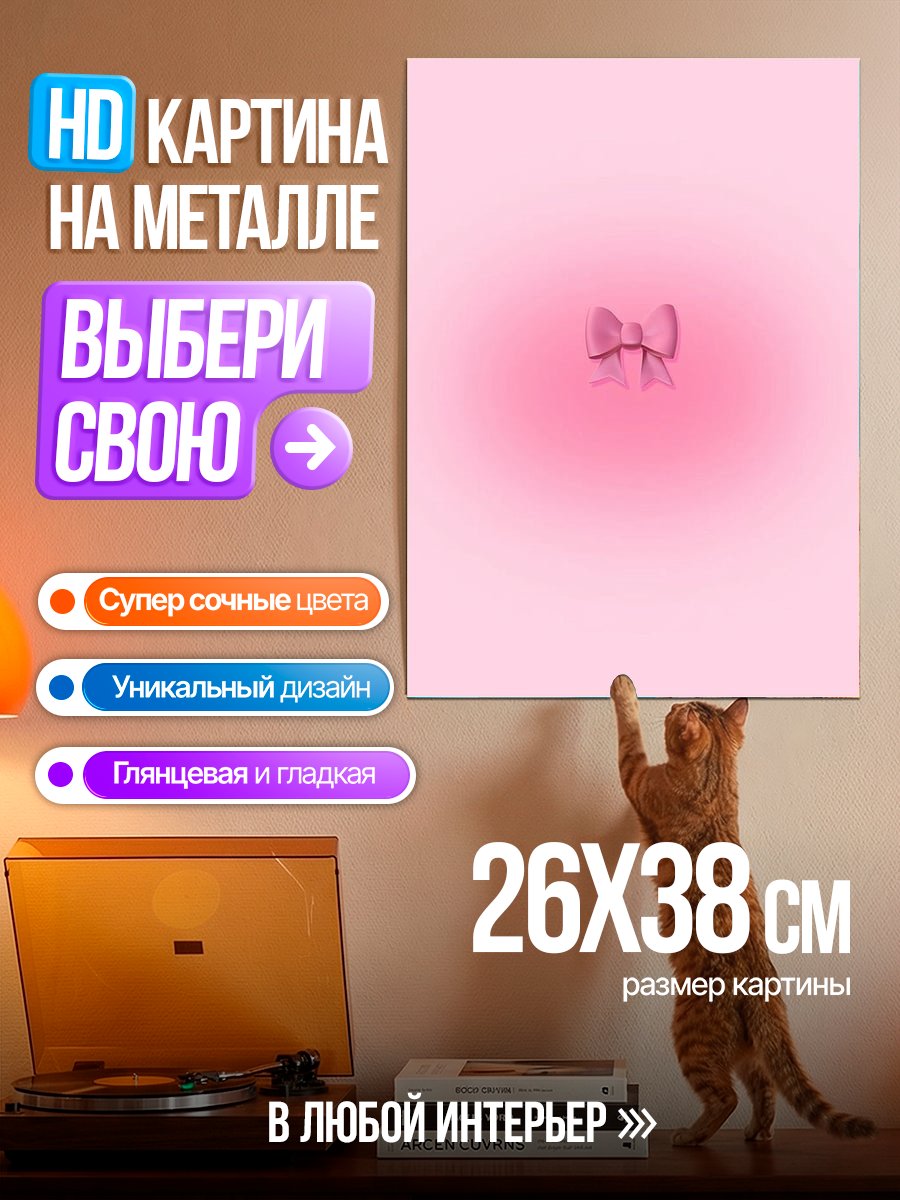 Картина на металле Розовый бант