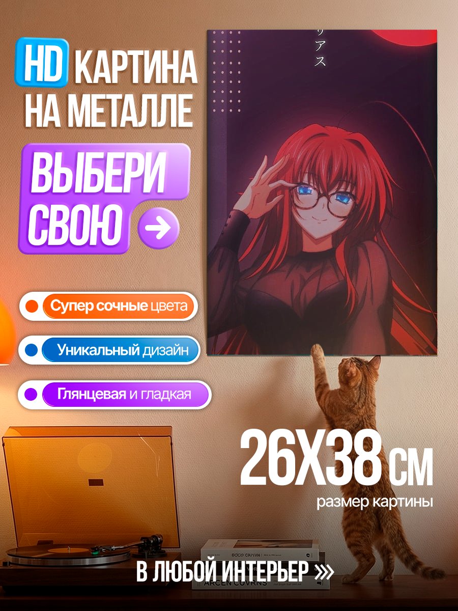 Картина на металле Риас Гремори