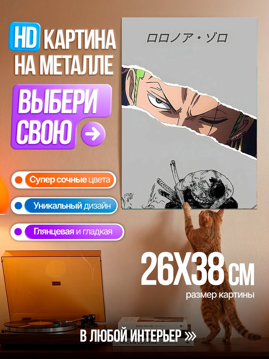 Картина на металле Зоро три меча