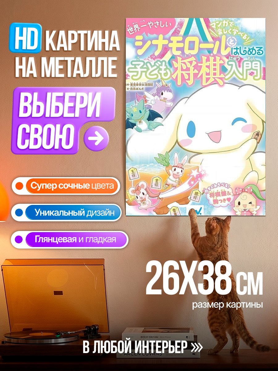 Картина на металле Синаморолл учится играть