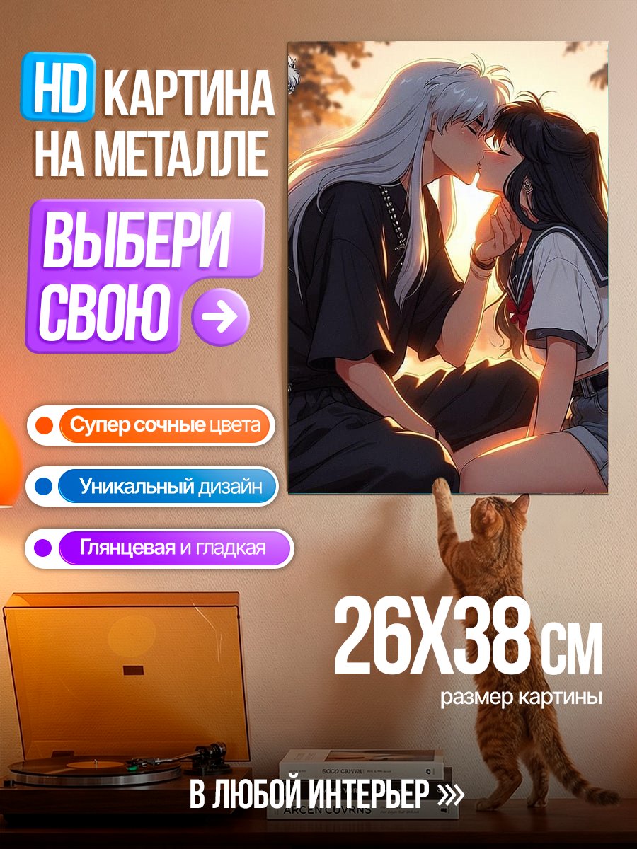 Картина на металле Инуяша и Кагоме целуются
