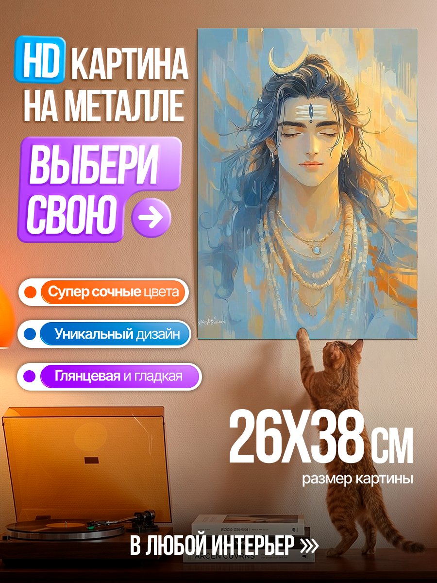 Картина на металле Медитирующий Шива