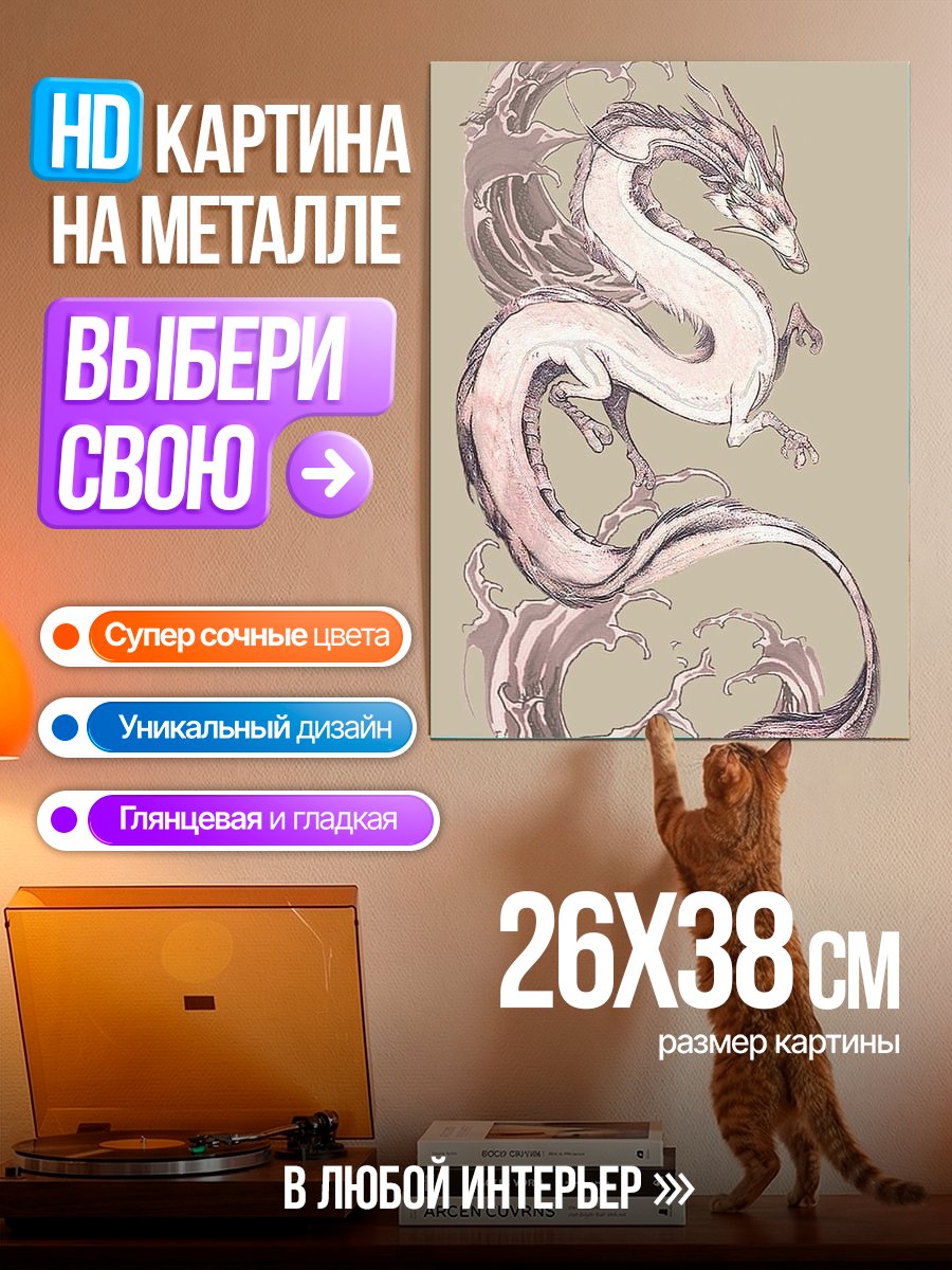 Картина на металле Водный дракон арт