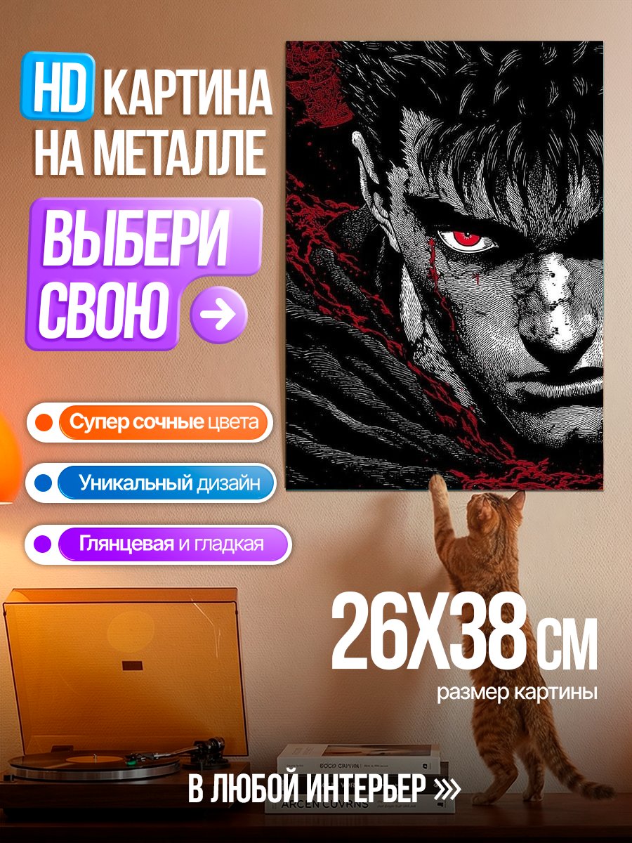 Картина на металле Персонаж Гатс из Берсерка