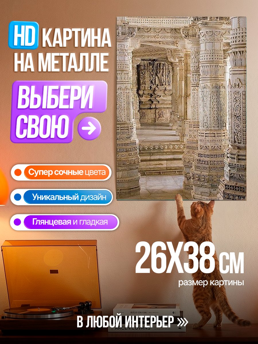 Картина на металле Резные колонны
