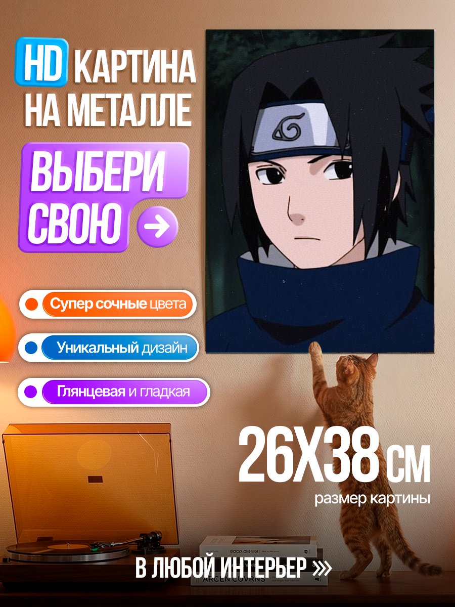Картина на металле Саске Учиха портрет