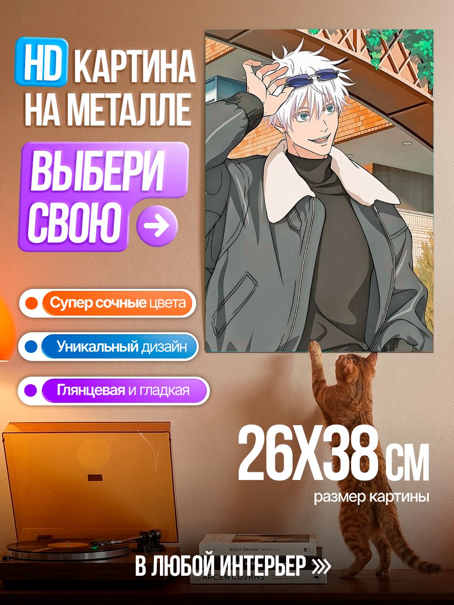 Картина на металле Сатору Годжо в стиле