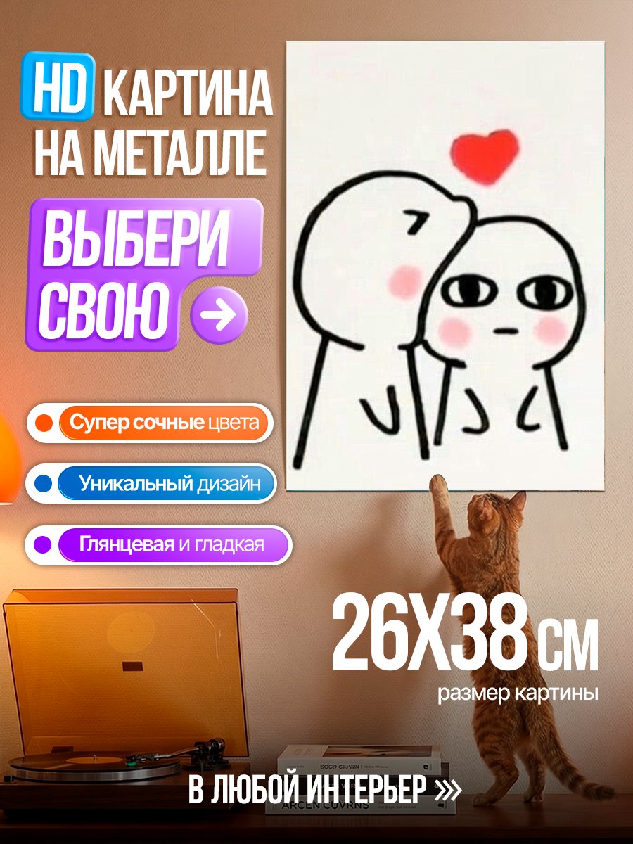 Картина на металле Обнимашки с сердечком