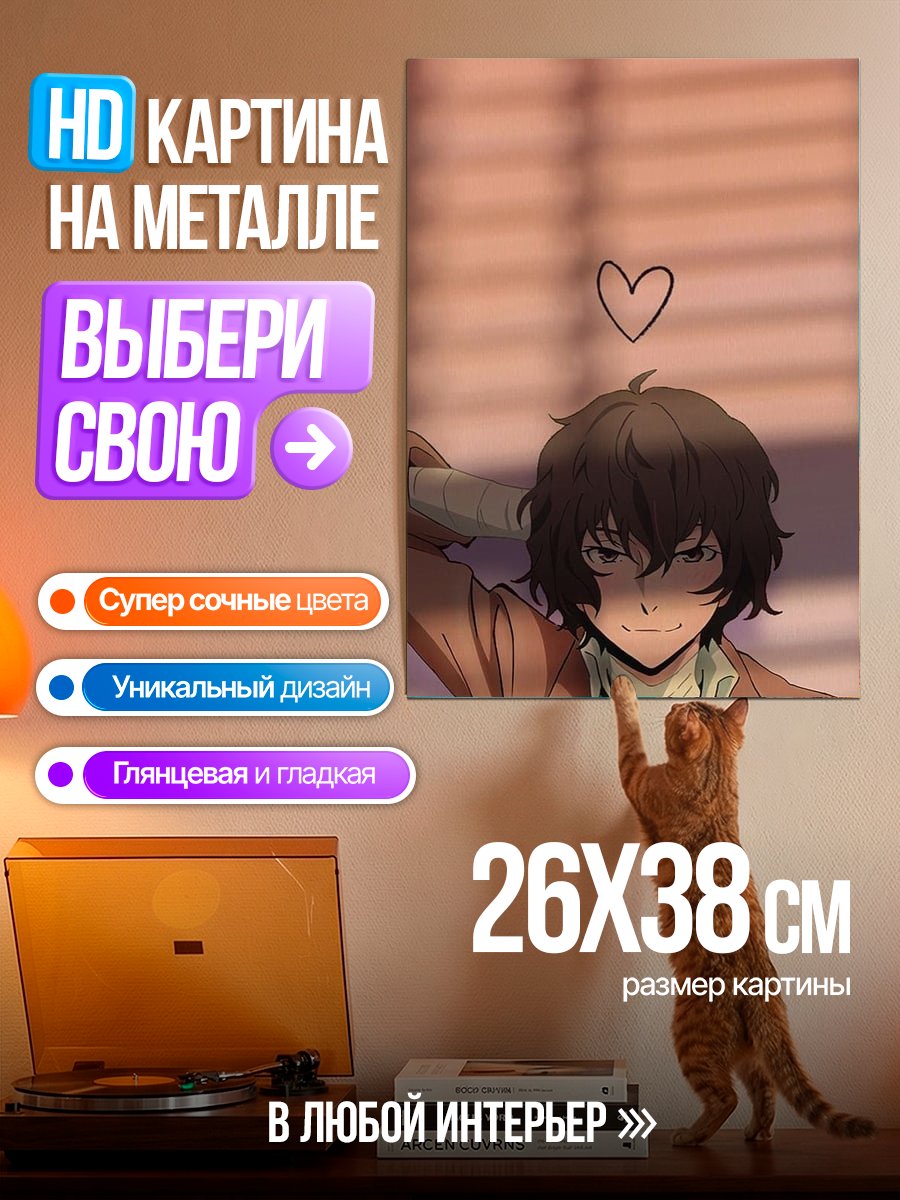 Картина на металле Дазай Осаму сердце