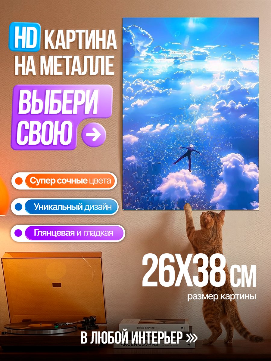 Картина на металле Падение в небеса