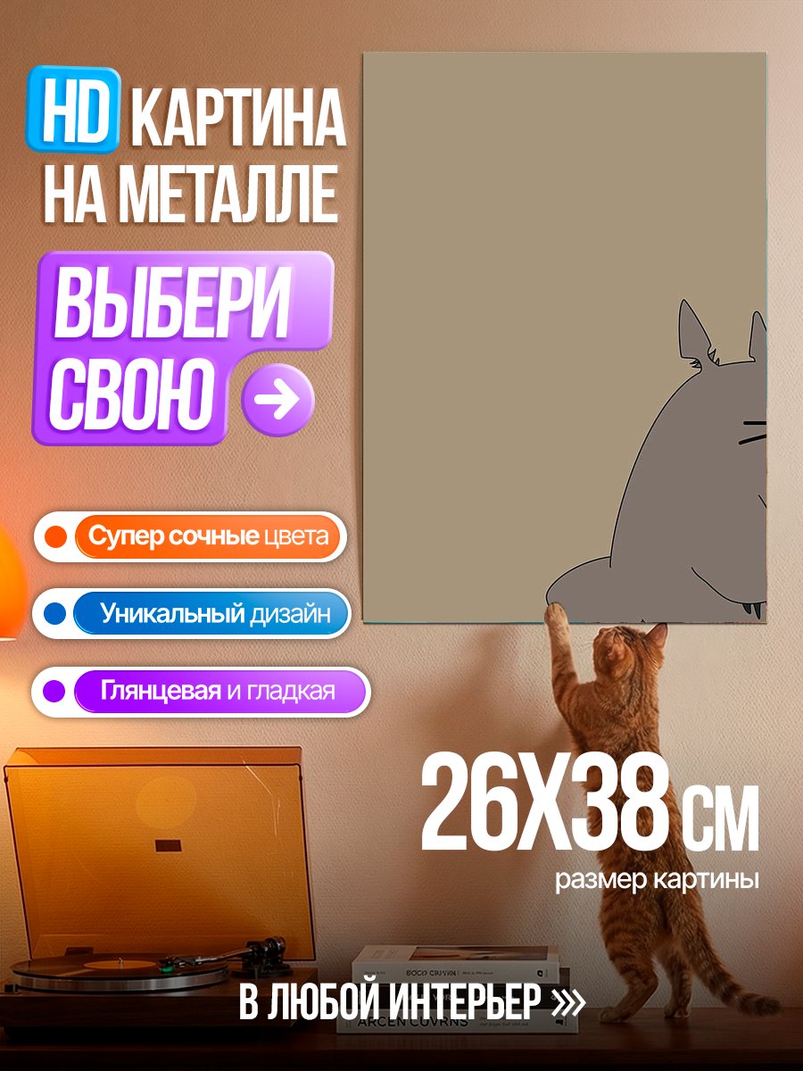Картина на металле Милый Тоторо и друзья
