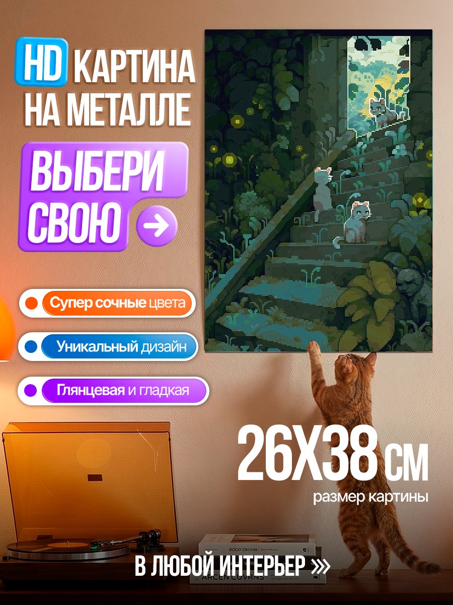 Картина на металле Кошки на лестнице в лесу