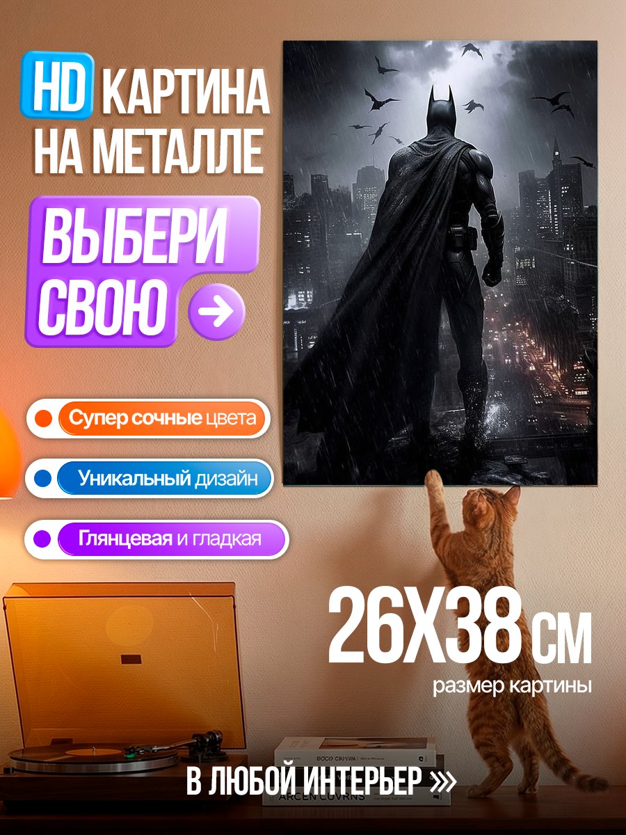 Картина на металле Бэтмен на страже