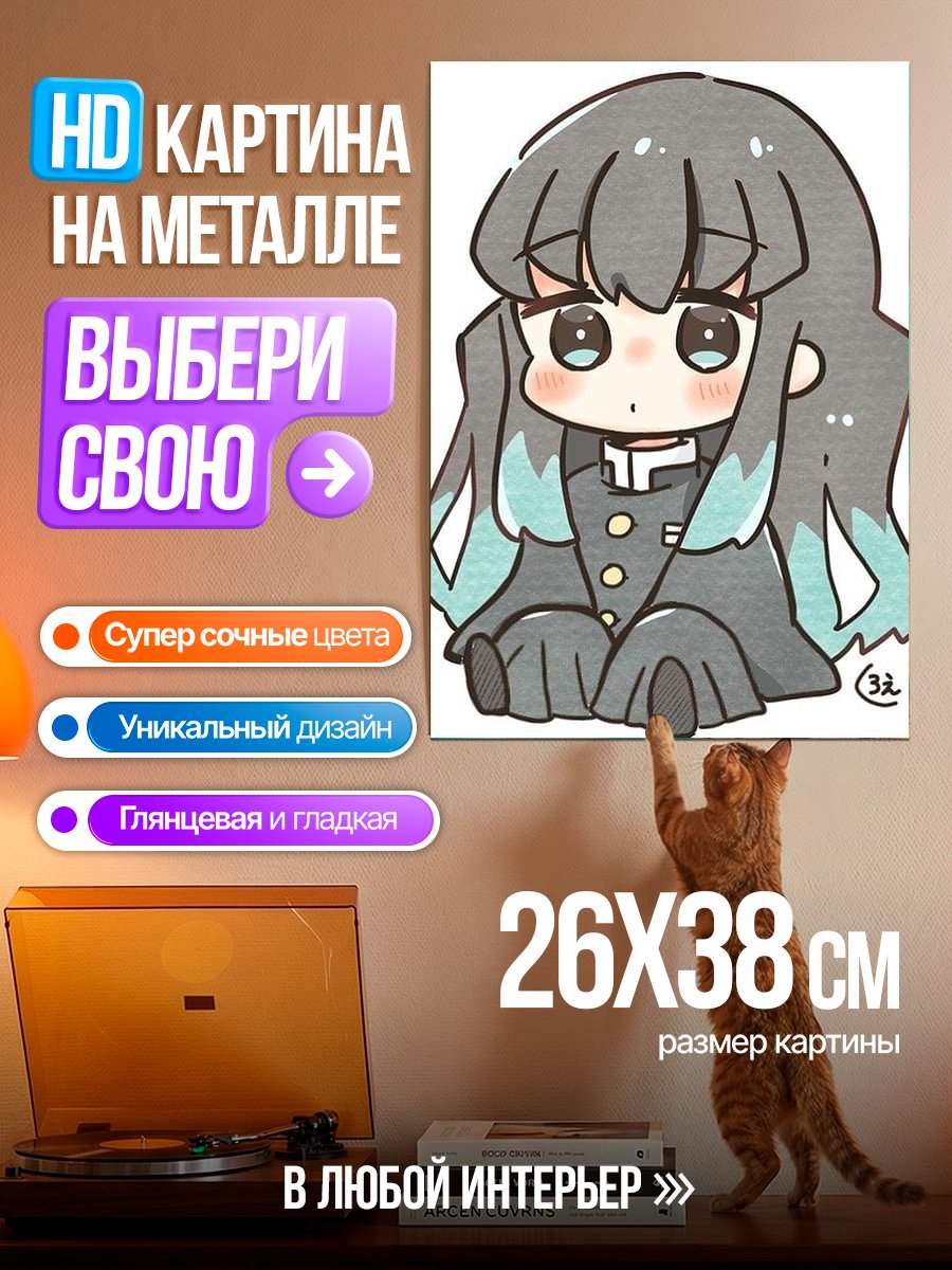 Картина на металле Чиби Муичиро Токито