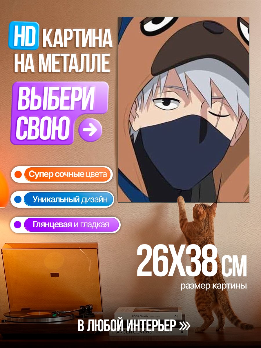 Картина на металле Какаши в костюме собаки