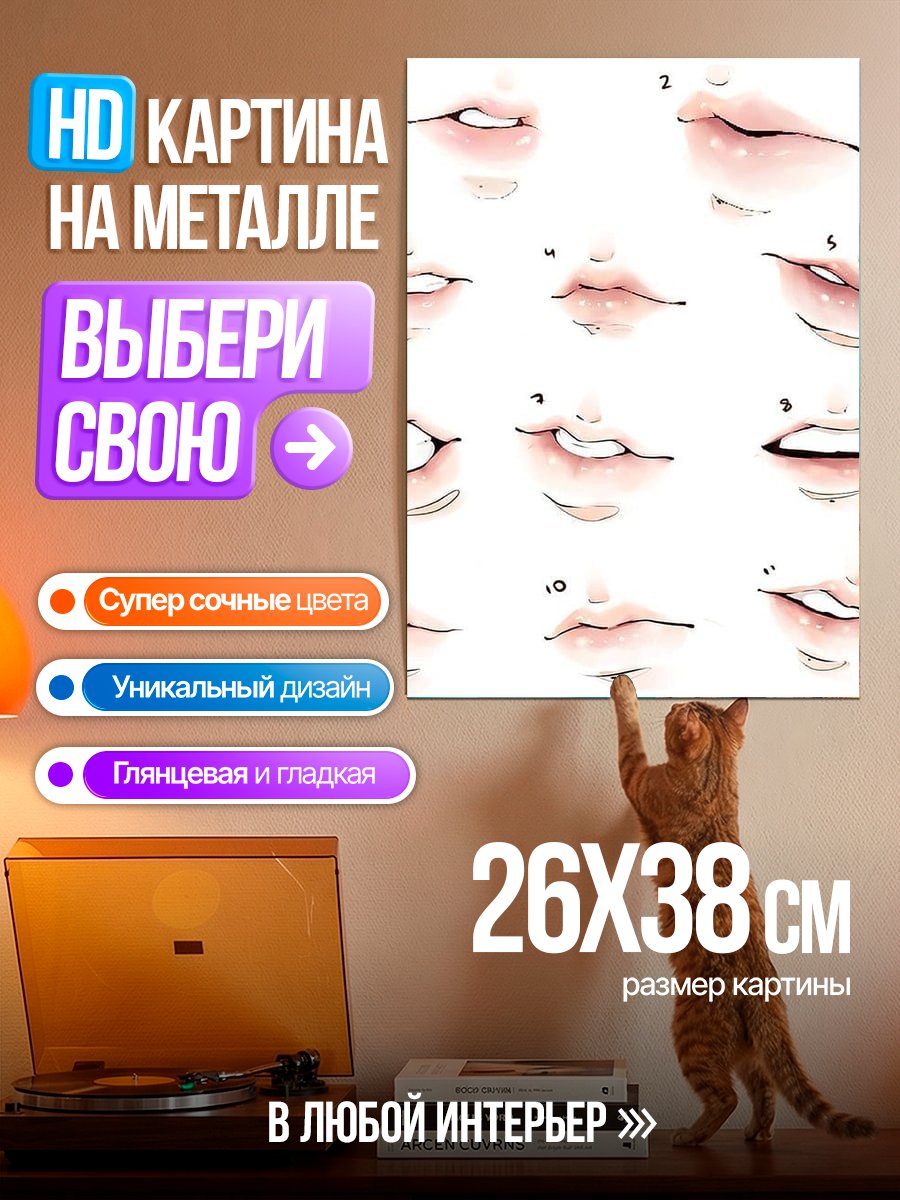 Картина на металле Эскизы губ