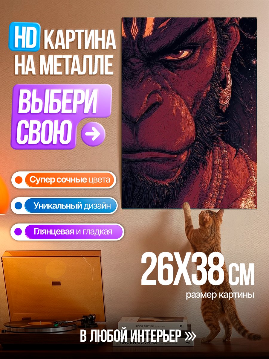 Картина на металле Гневный Ханман