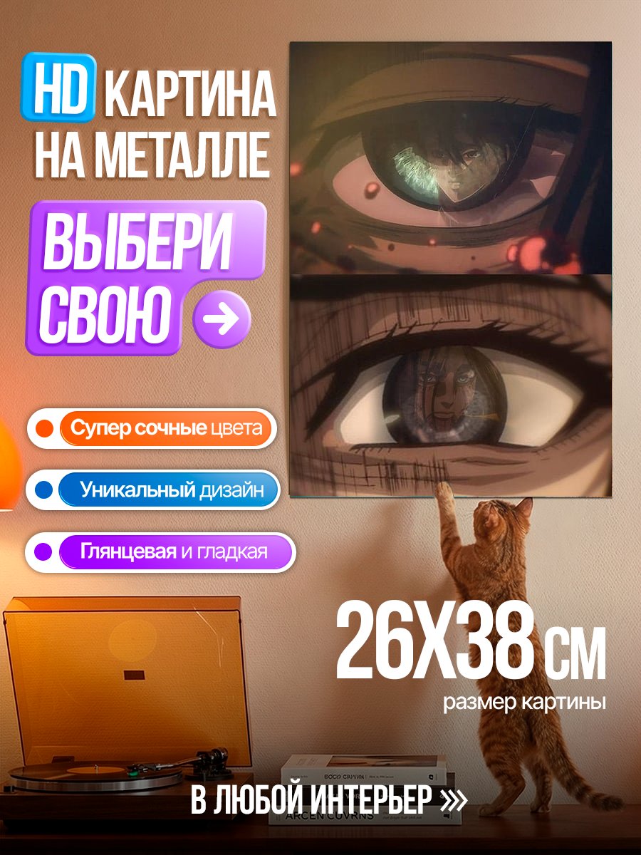 Картина на металле Глаза Атаки Титанов
