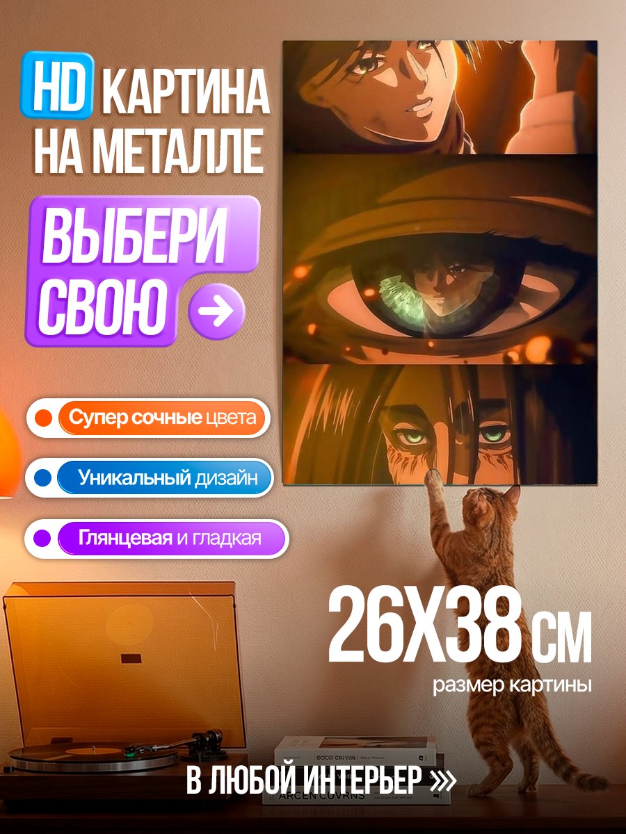 Картина на металле Эрен Атака Титанов