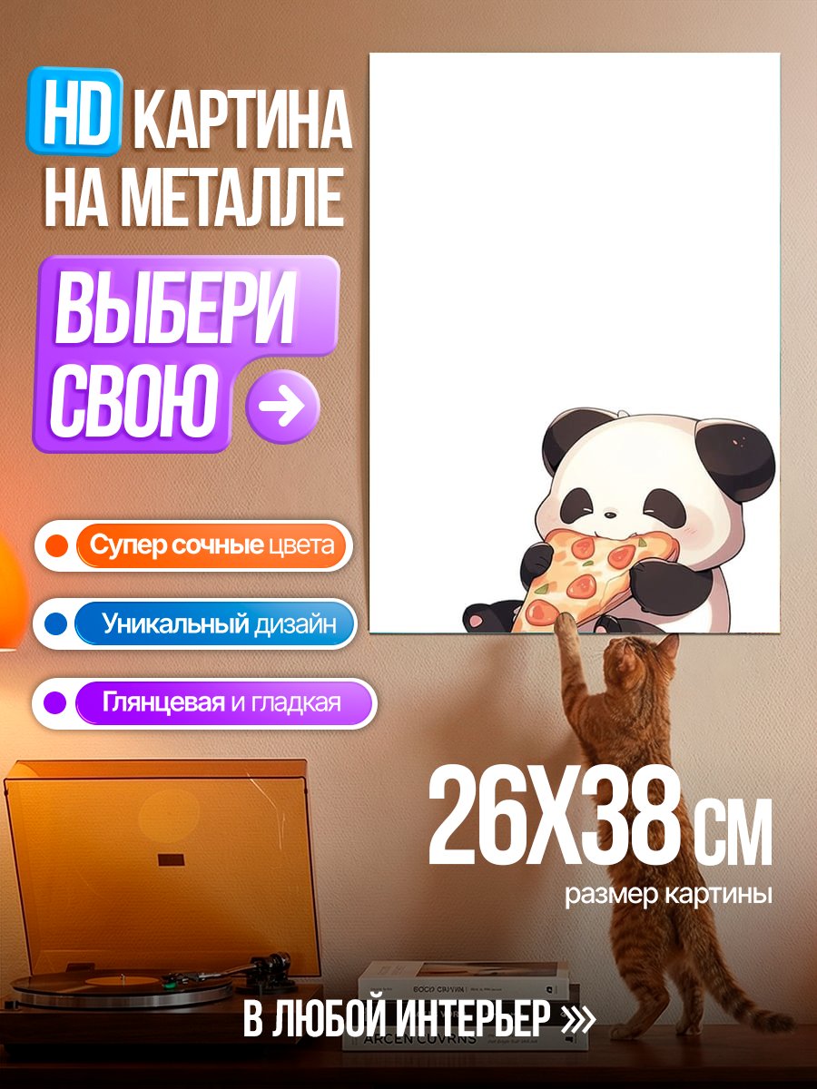 Картина на металле Панда ест пиццу