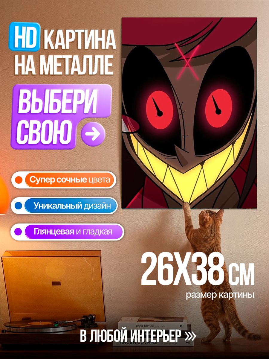 Картина на металле Аластор Адский демон